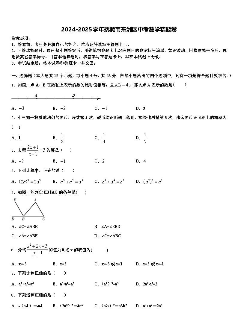 2024-2025学年抚顺市东洲区中考数学猜题卷含解析第1页