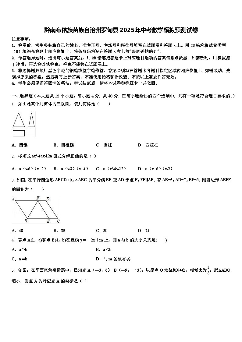黔南布依族苗族自治州罗甸县2025年中考数学模拟预测试卷含解析第1页