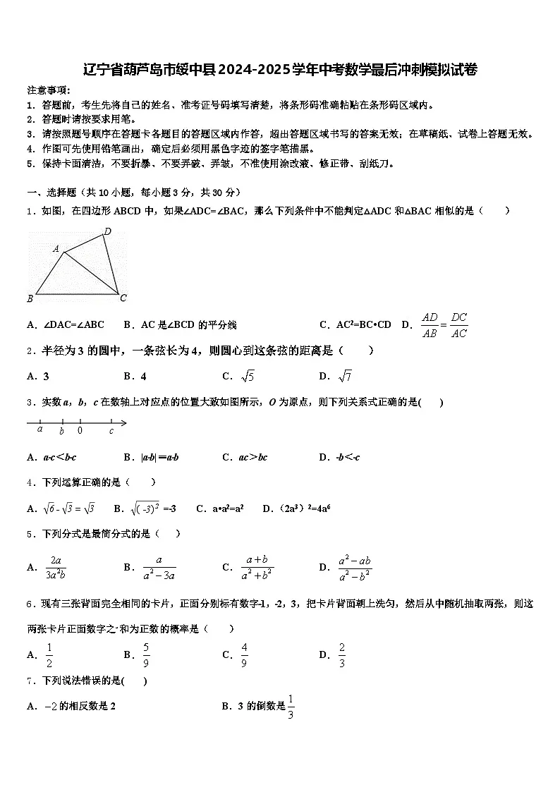 辽宁省葫芦岛市绥中县2024-2025学年中考数学最后冲刺模拟试卷含解析第1页