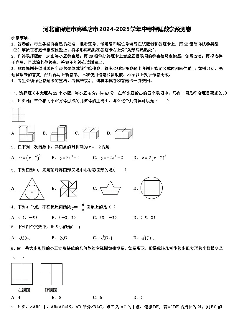 河北省保定市高碑店市2024-2025学年中考押题数学预测卷含解析第1页