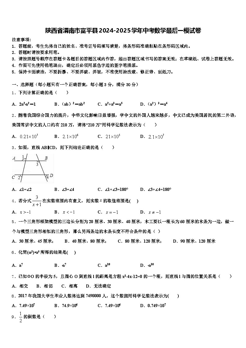 陕西省渭南市富平县2024-2025学年中考数学最后一模试卷含解析第1页