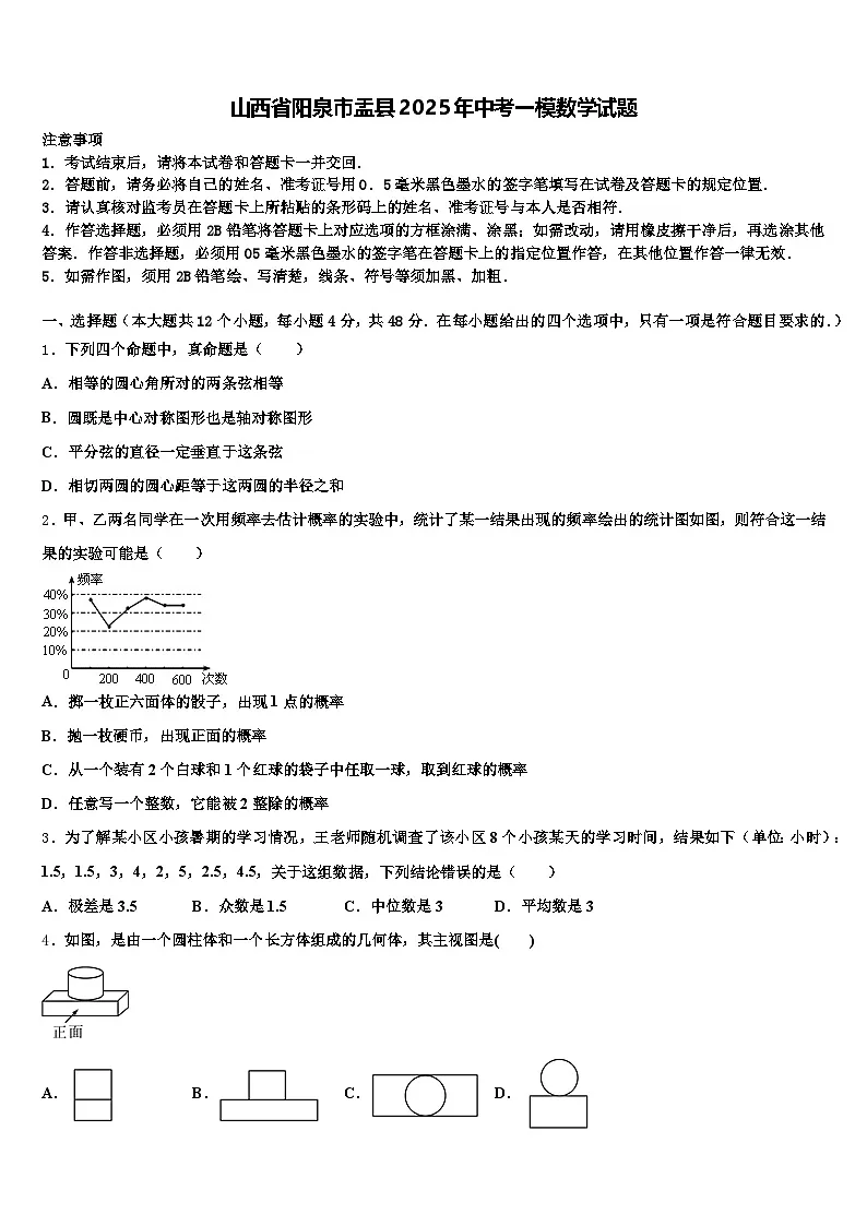 山西省阳泉市盂县2025年中考一模数学试题含解析第1页
