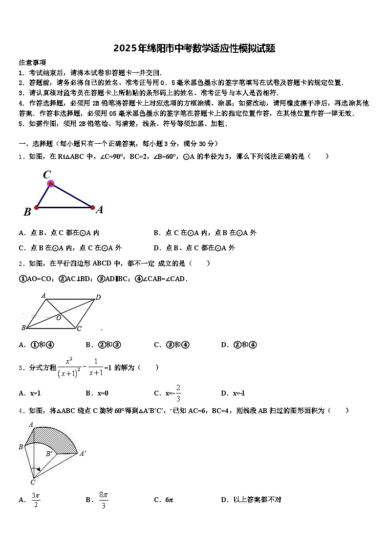 2025年绵阳市中考数学适应性模拟试题含解析第1页