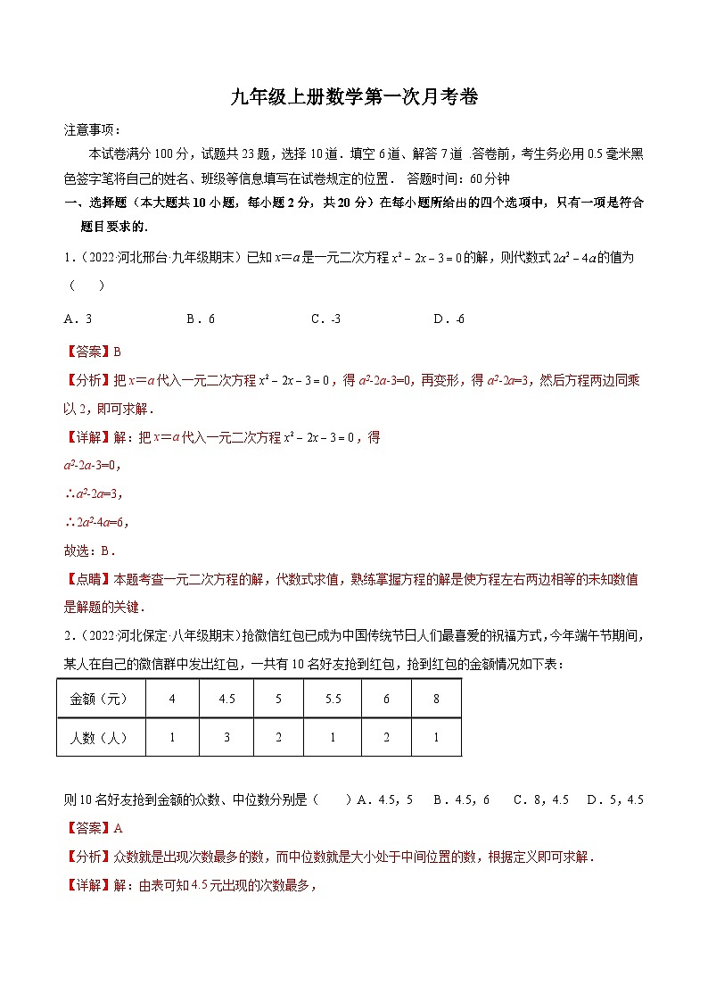 九年级上册数学第一次月考卷-【单元测试】（解析版）【冀教版】第1页