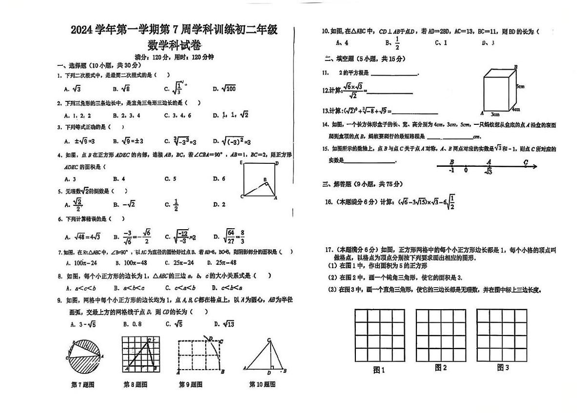 广东省佛山市顺德区均安镇文田初级中学2024-2025学年八年级上学期数学段考1试卷（月考）第1页