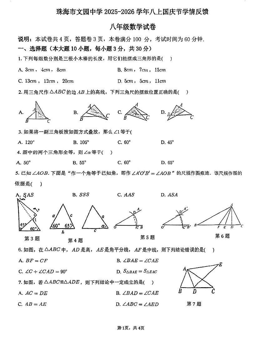广东省珠海市文园中学2025－2026学年八年级上学期国庆节学情反馈数学试卷（月考）第1页