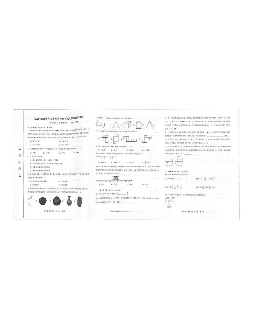 河南省郑州市第二初级中学2025-2026学年上学期第一次考试七年级数学试题（月考）第1页