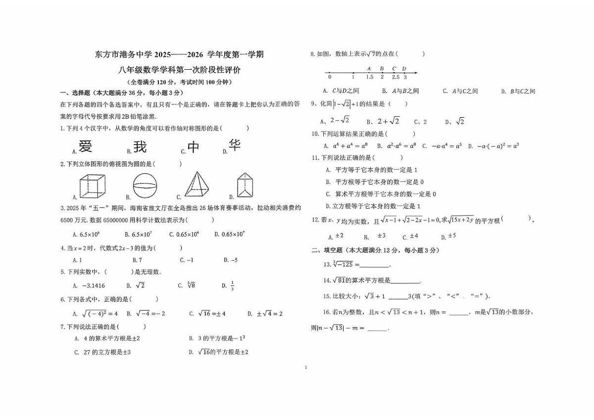 海南省东方市港务中学2025-2026学年八年级上学期第一次阶段性评价数学试题（月考）第1页