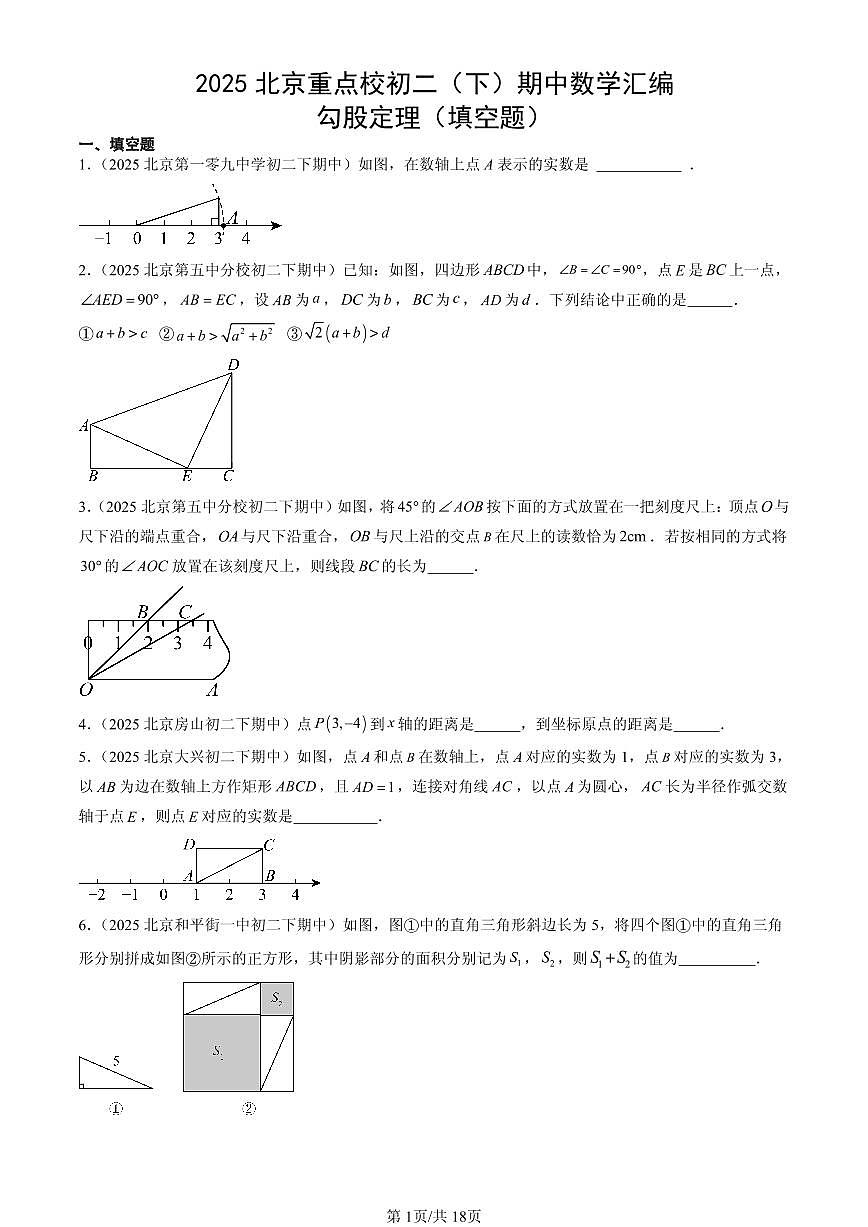 2025北京重点校初二（下）期中数学汇编：勾股定理（填空题）第1页