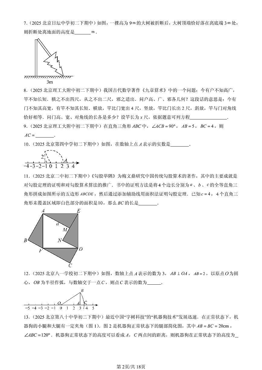 2025北京重点校初二（下）期中数学汇编：勾股定理（填空题）第2页