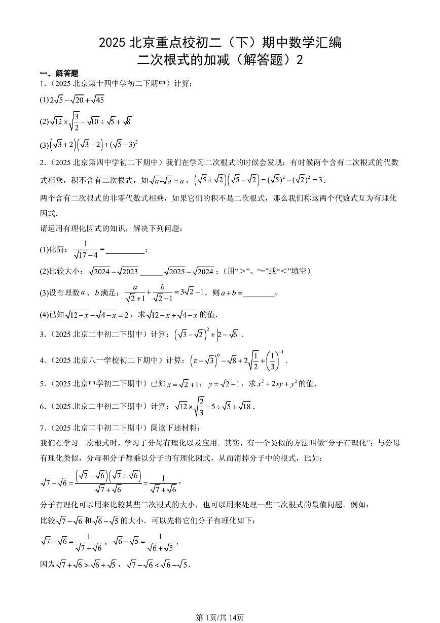 2025北京重点校初二（下）期中数学汇编：二次根式的加减（解答题）2第1页