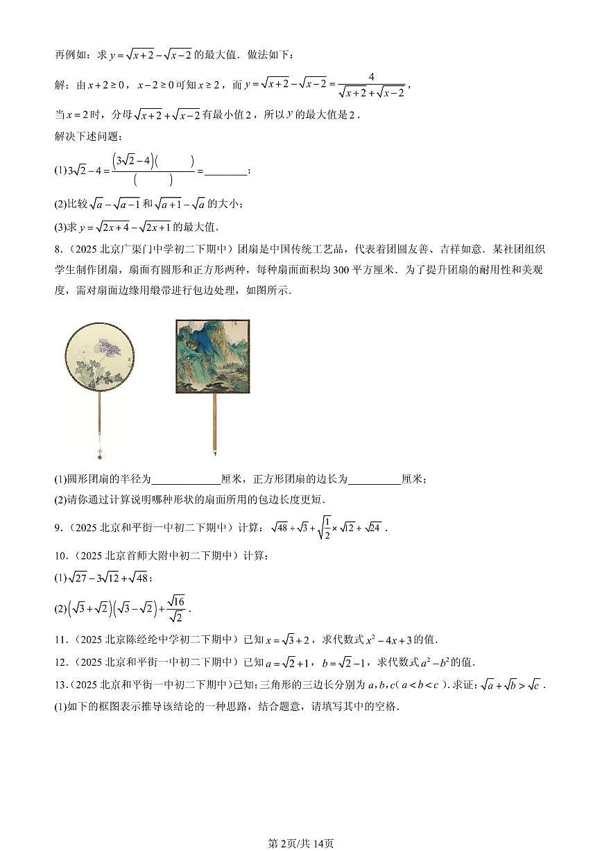 2025北京重点校初二（下）期中数学汇编：二次根式的加减（解答题）2第2页