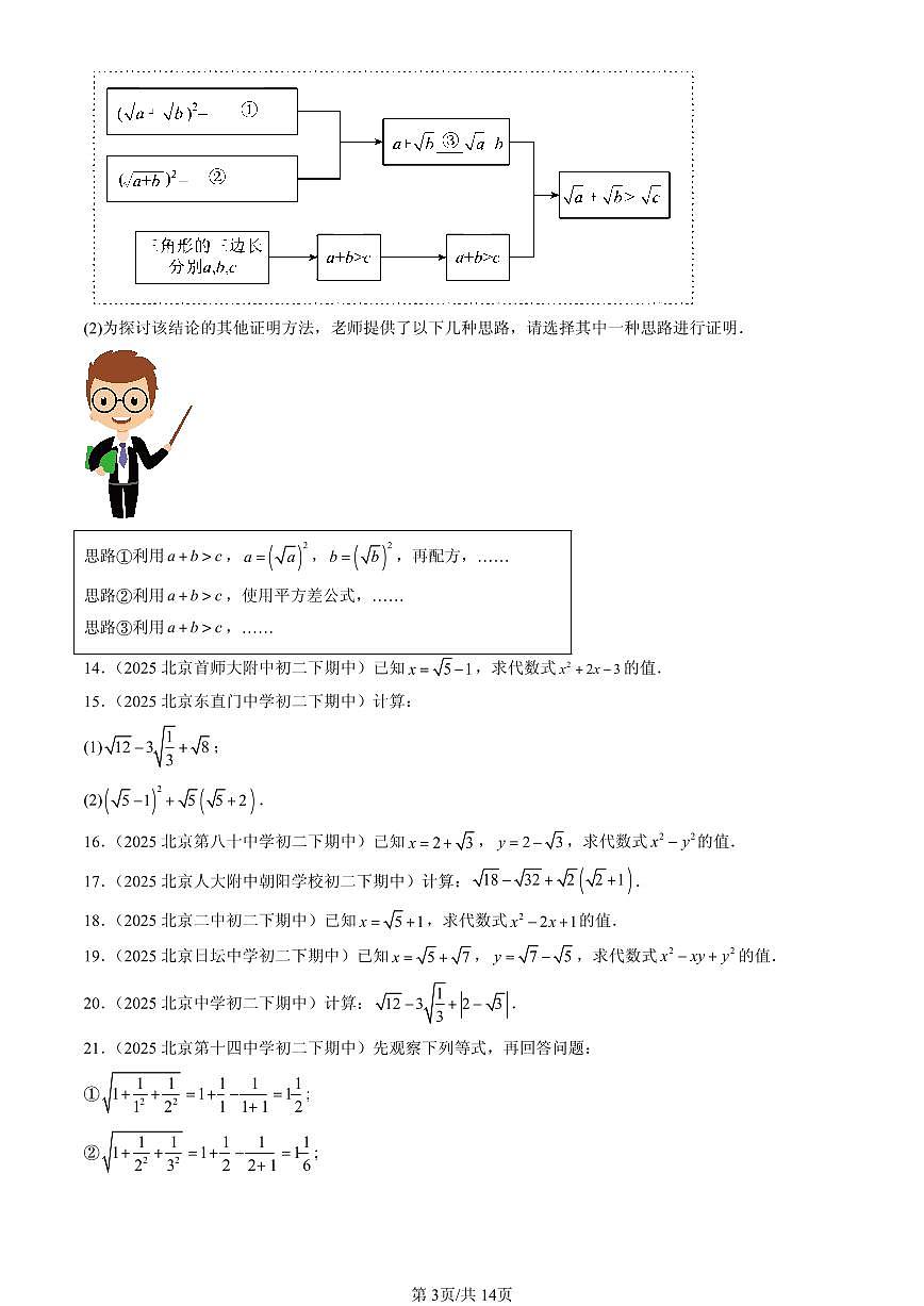 2025北京重点校初二（下）期中数学汇编：二次根式的加减（解答题）2第3页