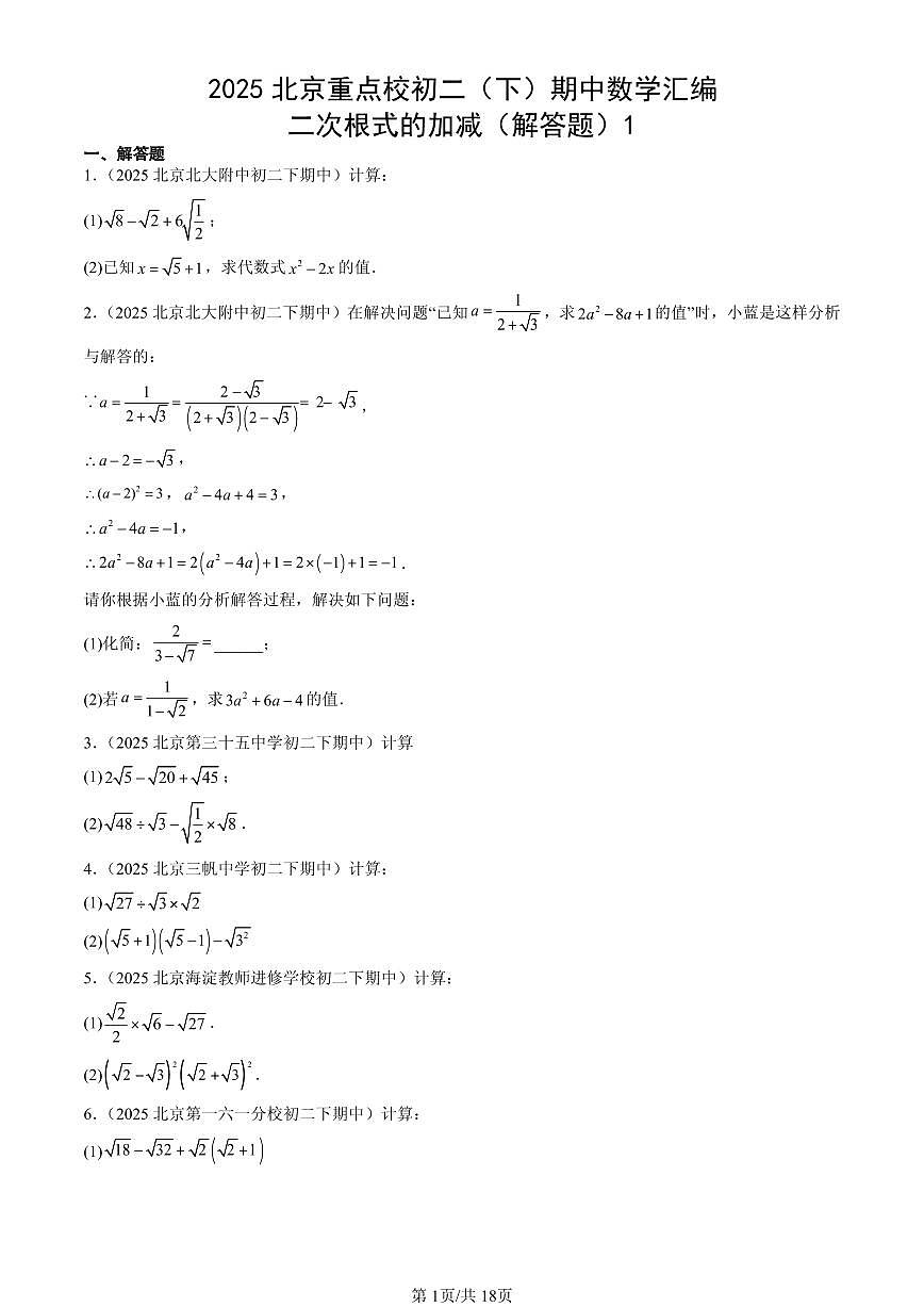 2025北京重点校初二（下）期中数学汇编：二次根式的加减（解答题）1第1页
