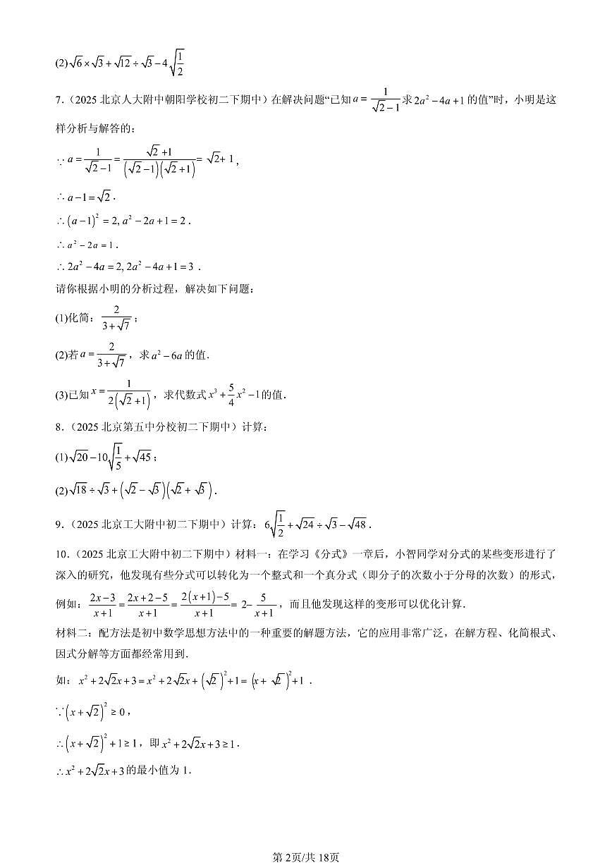 2025北京重点校初二（下）期中数学汇编：二次根式的加减（解答题）1第2页