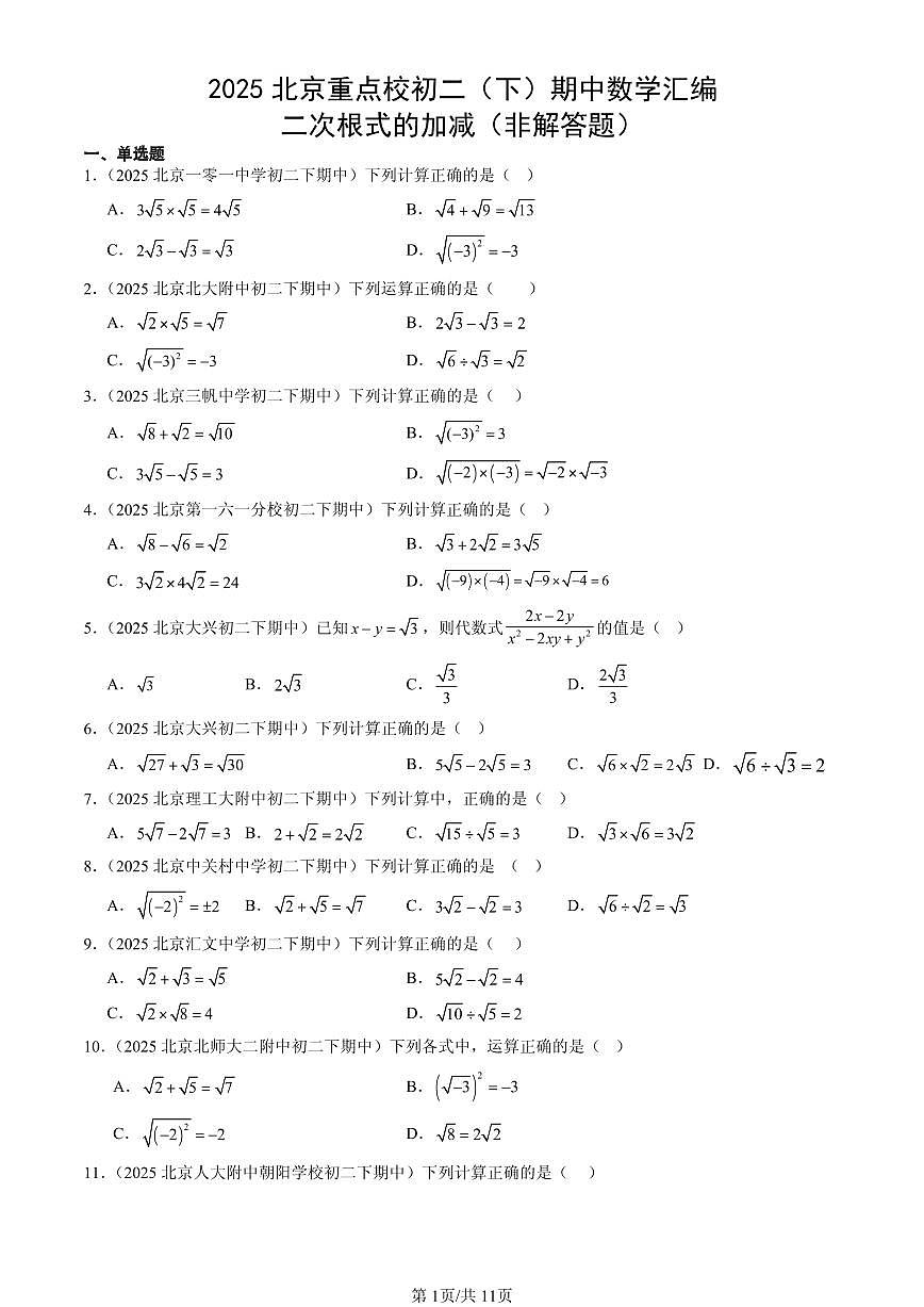 2025北京重点校初二（下）期中数学汇编：二次根式的加减（非解答题）第1页