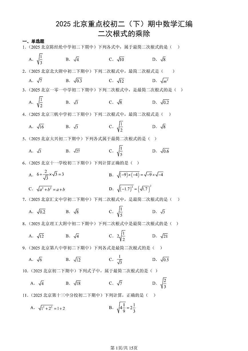 2025北京重点校初二（下）期中数学汇编：二次根式的乘除第1页