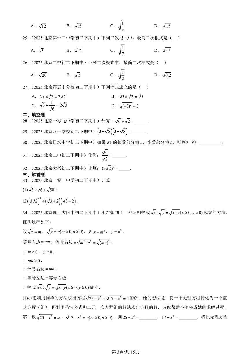 2025北京重点校初二（下）期中数学汇编：二次根式的乘除第3页