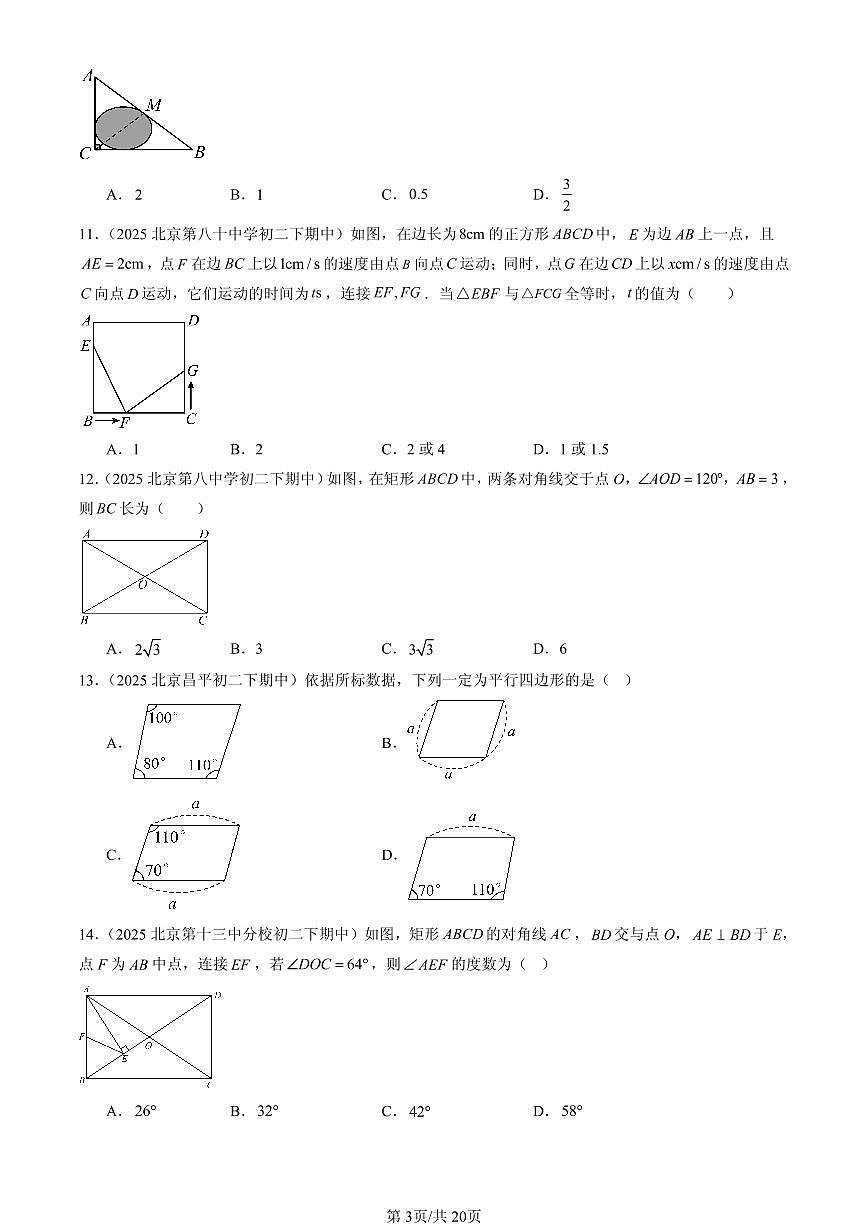 2025北京重点校初二（下）期中数学汇编：平行四边形章节综合（选择题）2第3页