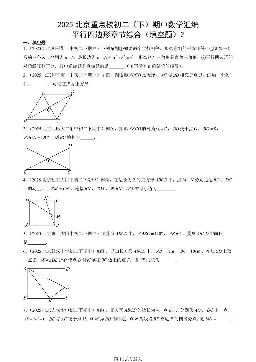 2025北京重点校初二（下）期中数学汇编：平行四边形章节综合（填空题）2第1页