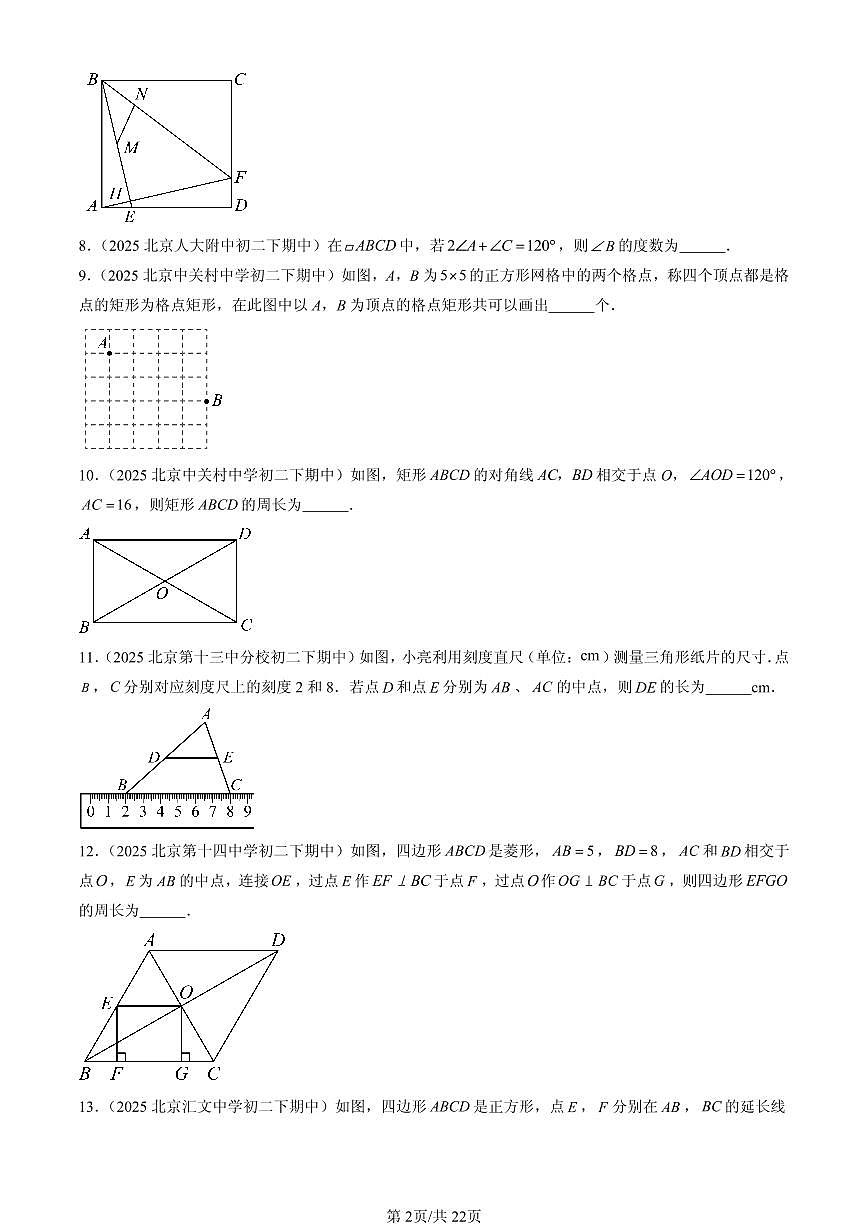 2025北京重点校初二（下）期中数学汇编：平行四边形章节综合（填空题）2第2页