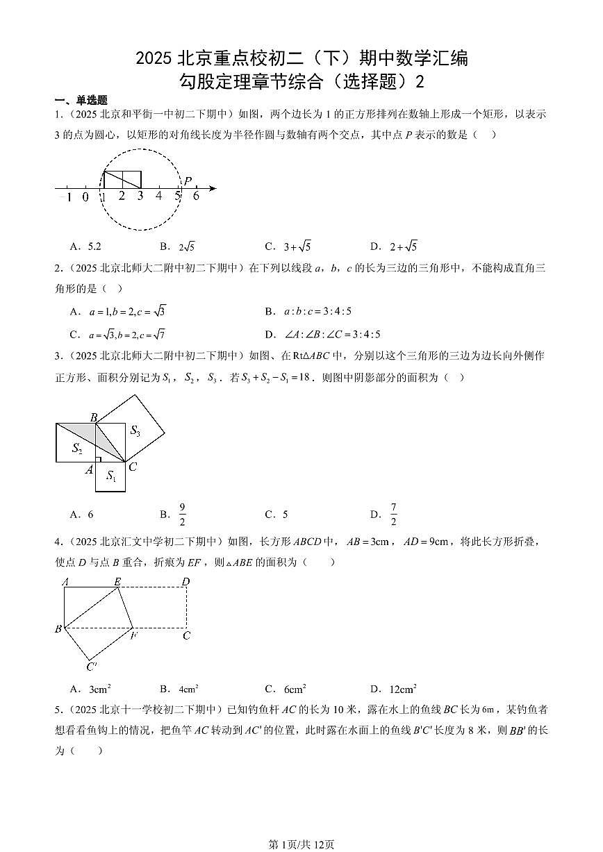 2025北京重点校初二（下）期中数学汇编：勾股定理章节综合（选择题）2第1页