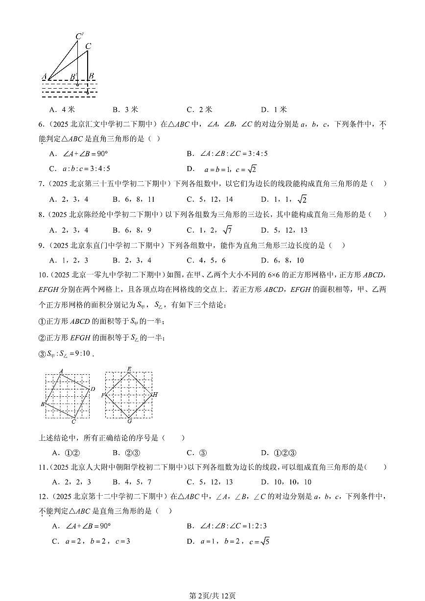 2025北京重点校初二（下）期中数学汇编：勾股定理章节综合（选择题）2第2页