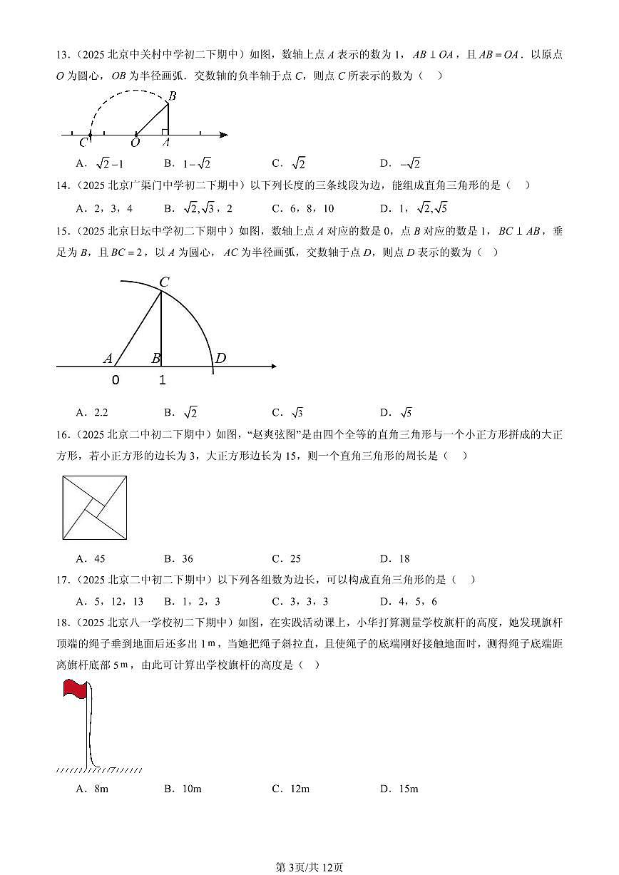 2025北京重点校初二（下）期中数学汇编：勾股定理章节综合（选择题）2第3页