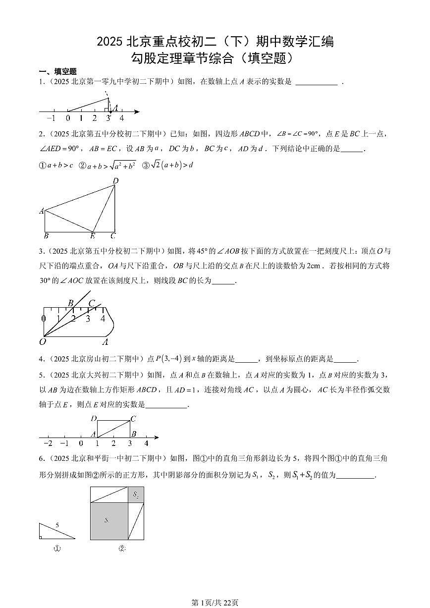 2025北京重点校初二（下）期中数学汇编：勾股定理章节综合（填空题）第1页