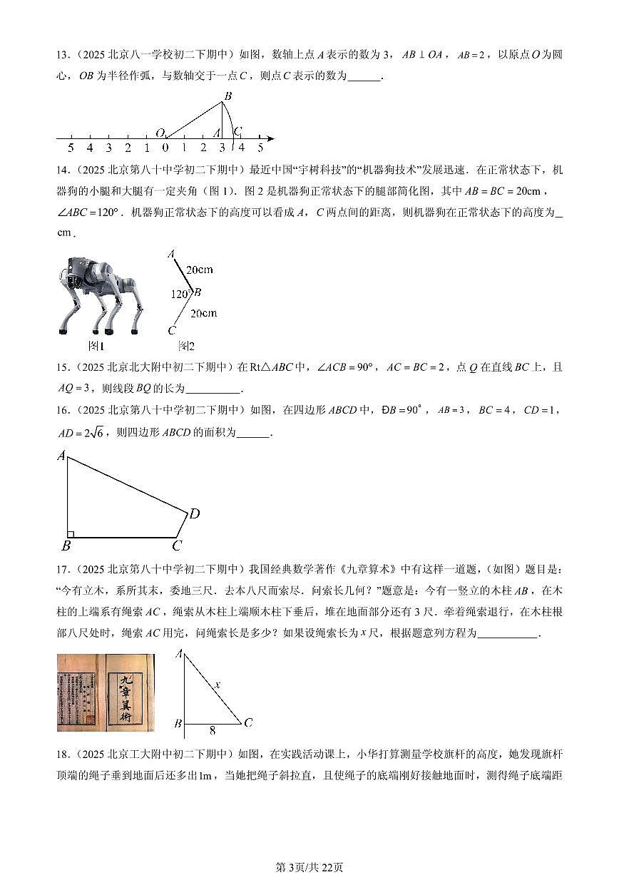 2025北京重点校初二（下）期中数学汇编：勾股定理章节综合（填空题）第3页