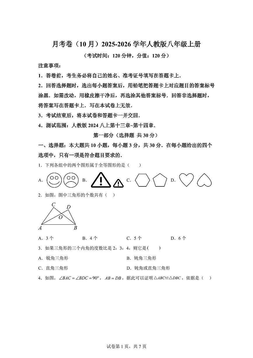 2025_2026学年（人教版）八年级数学上学期月考卷（10月）附答案第1页