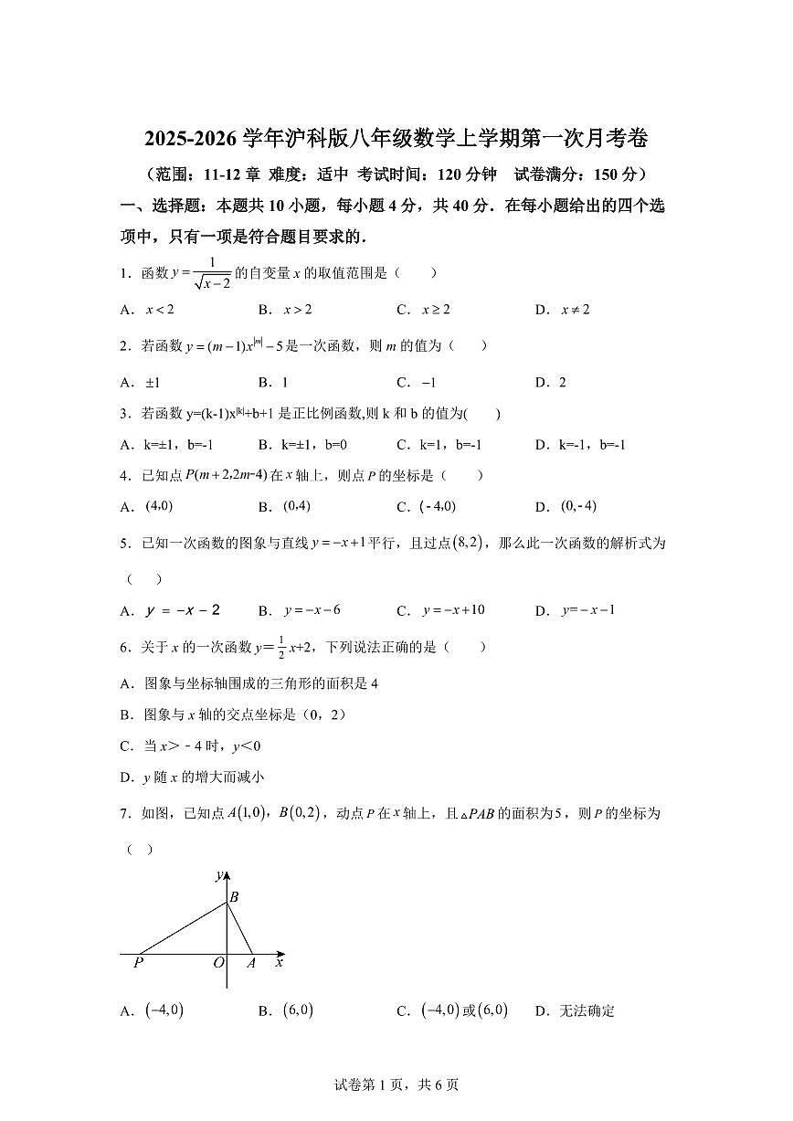 2025_2026学年沪科版八年级数学上学期第一次月考卷【附答案】第1页