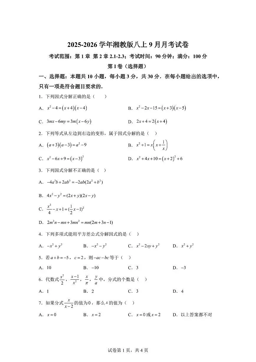 2025_2026学年湘教版八年级上学期9月月考数学试卷【附答案】第1页