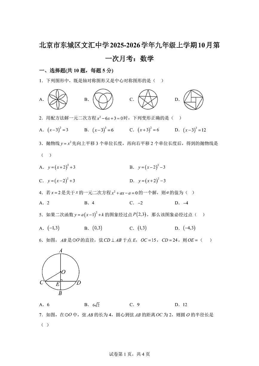 北京市北京市东城区北京市文汇中学2025_2026学年九年级上学期10月月考数学试题【附答案】第1页