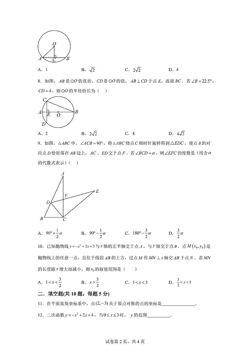北京市北京市东城区北京市文汇中学2025_2026学年九年级上学期10月月考数学试题【附答案】第2页