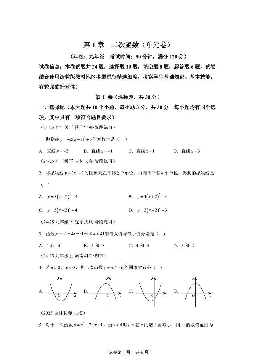 第1章二次函数单元卷2025_2026学年（浙教版）九年级数学上学期【附答案】第1页