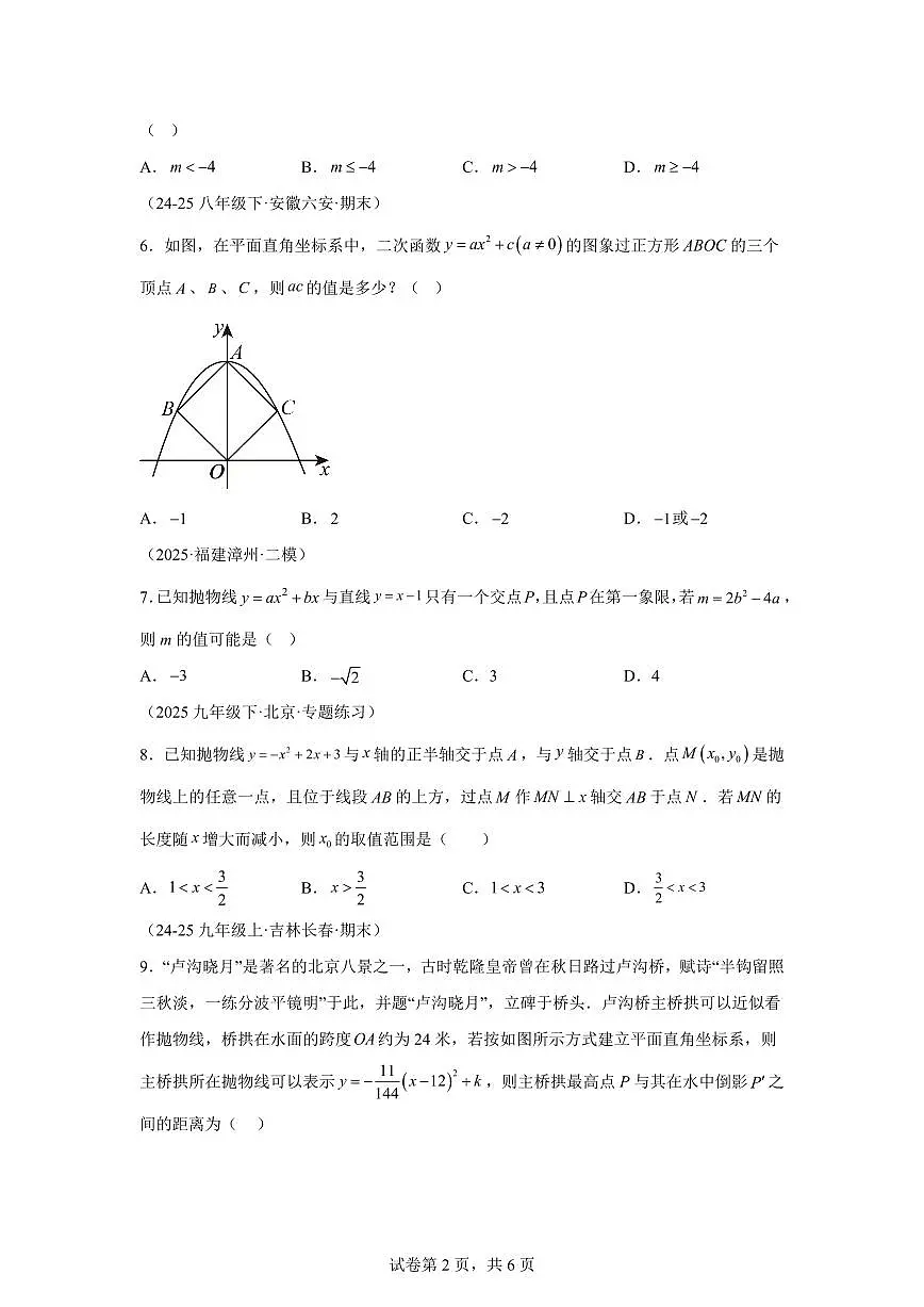 第1章二次函数单元卷2025_2026学年（浙教版）九年级数学上学期【附答案】第2页