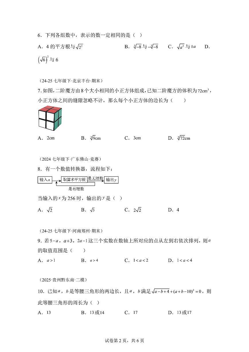 第2章实数的初步认识单元卷2025_2026学年苏科版八年级数学上学期【附答案】第2页