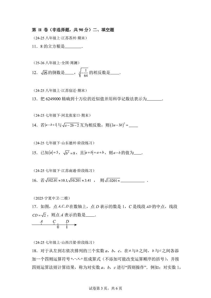 第2章实数的初步认识单元卷2025_2026学年苏科版八年级数学上学期【附答案】第3页