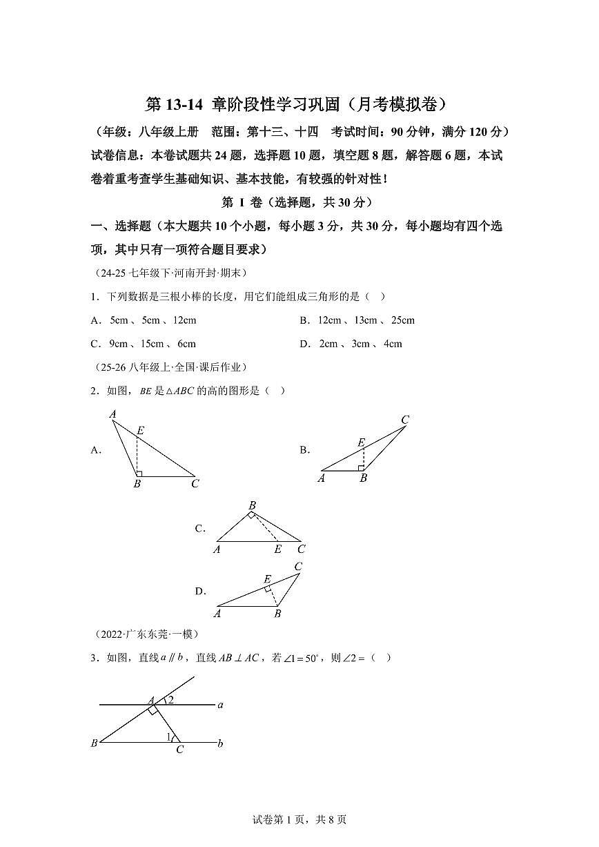 第13-14章阶段性学习巩固月考模拟卷2025_2026学年（人教版）八年级数学上学期【附答案】第1页