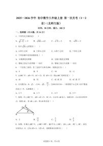 第一次月考（1-2章）试题2025_2026学年（北师大版）数学八年级上学期【附答案】