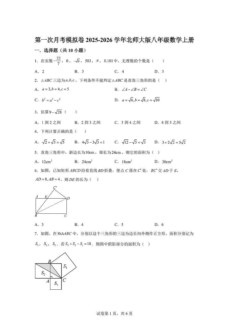第一次月考模拟卷2025_2026学年（北师大版）八年级数学上学期【附答案】第1页