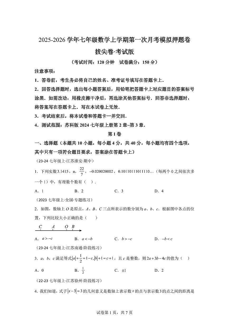 第一次月考模拟押题卷（拔尖卷）2025_2026学年苏科版(2024）七年级数学上学期教学同步精讲精练【附答案】第1页