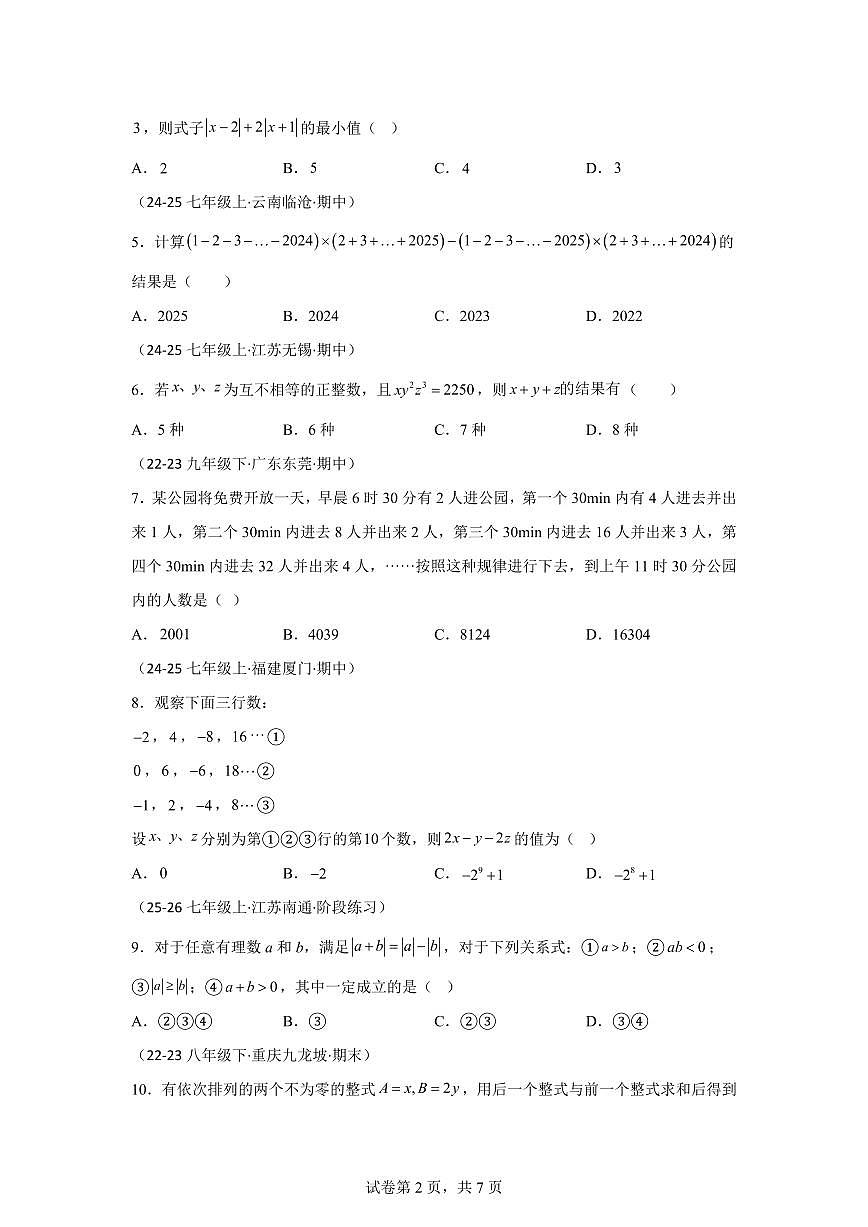 第一次月考模拟押题卷（拔尖卷）2025_2026学年苏科版(2024）七年级数学上学期教学同步精讲精练【附答案】第2页