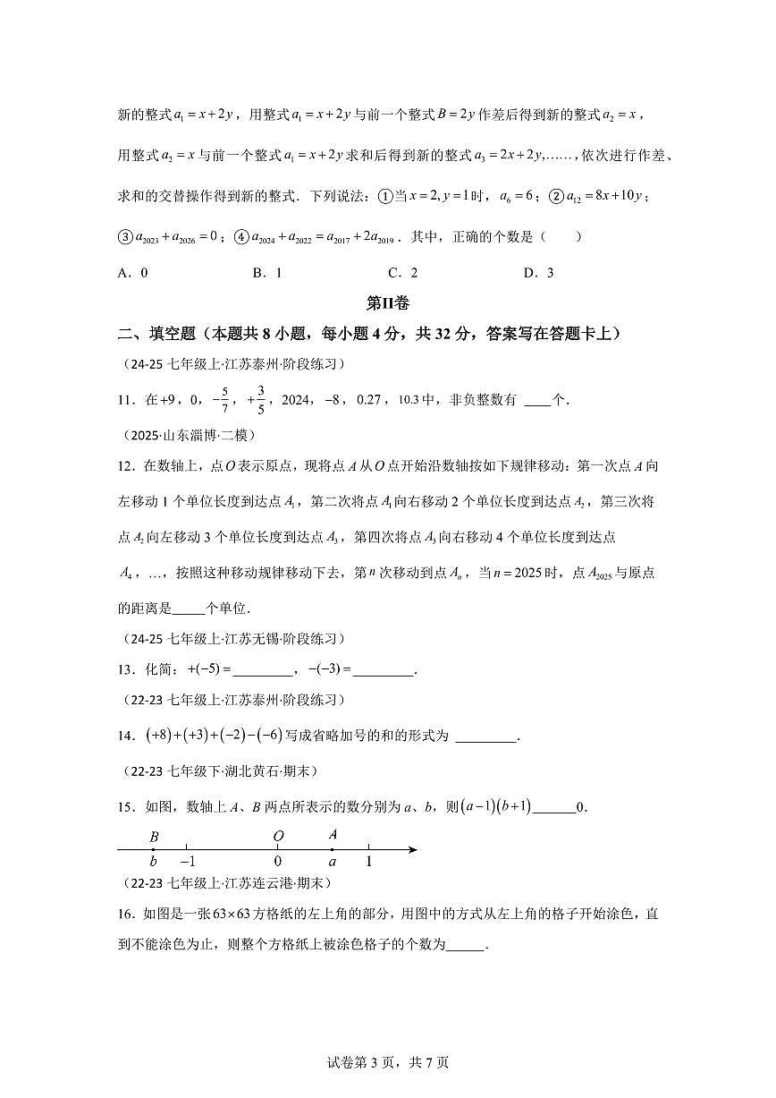第一次月考模拟押题卷（拔尖卷）2025_2026学年苏科版(2024）七年级数学上学期教学同步精讲精练【附答案】第3页