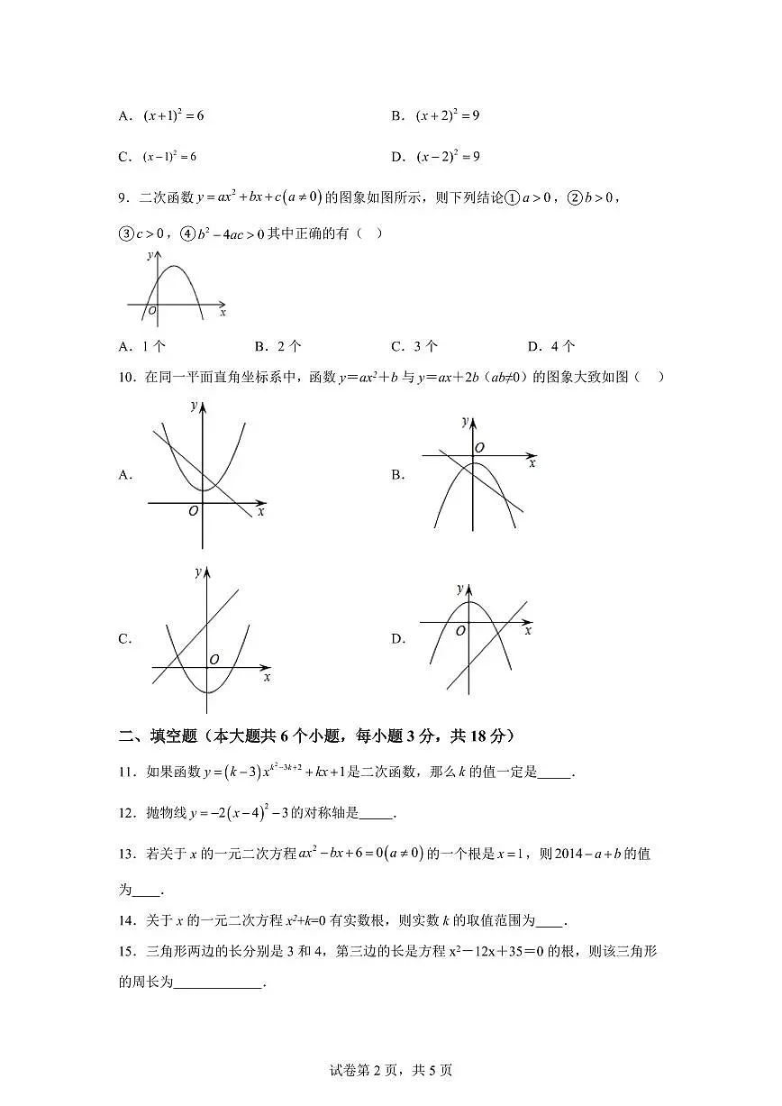甘肃省定西市岷县2025_2026学年上学期第一次学业水平检测九年级数学试题【附答案】第2页