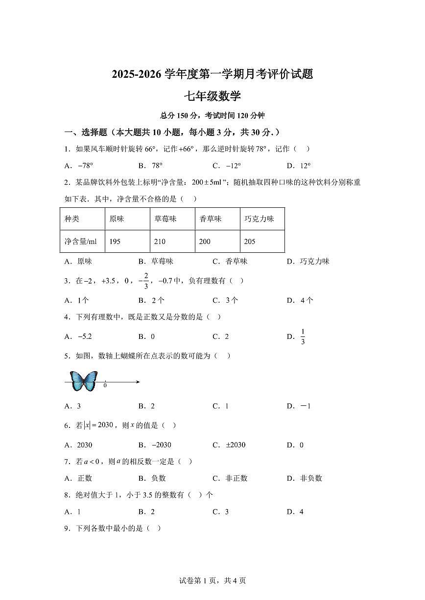 甘肃省平凉市庄浪县2025_2026学年七年级上学期第一次月考评价数学试卷【附答案】第1页