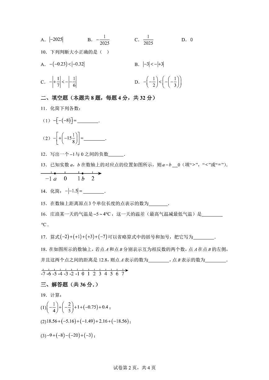 甘肃省平凉市庄浪县2025_2026学年七年级上学期第一次月考评价数学试卷【附答案】第2页