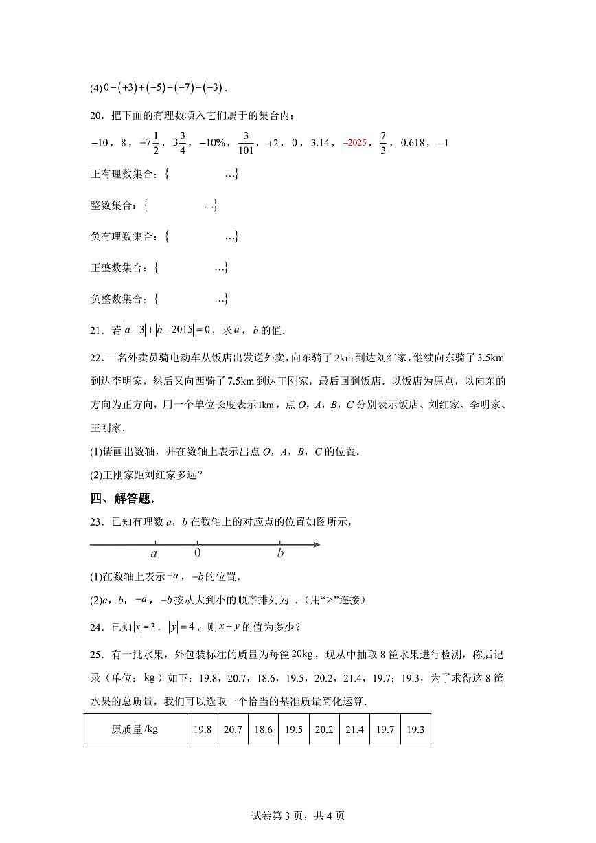 甘肃省平凉市庄浪县2025_2026学年七年级上学期第一次月考评价数学试卷【附答案】第3页