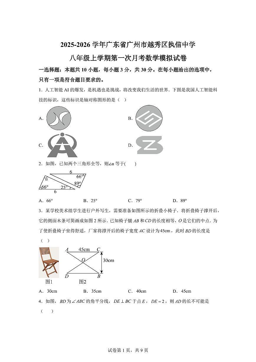 广东省广州市越秀区执信中学2025_2026学年八年级上学期第一次月考数学模拟试卷【附答案】第1页